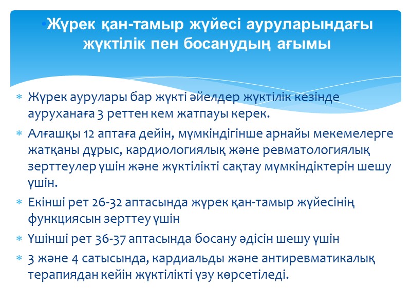 Жүрек аурулары бар жүкті әйелдер жүктілік кезінде ауруханаға 3 реттен кем жатпауы керек. 